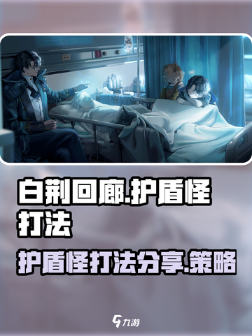 白荆回廊护盾怪怎么打介绍截图1