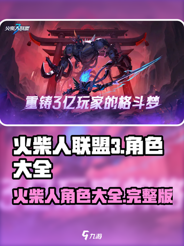 火柴人联盟3角色大全介绍截图1