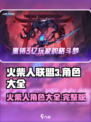 火柴人联盟3角色大全介绍