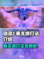 剑灵2秦义绝怎么打介绍