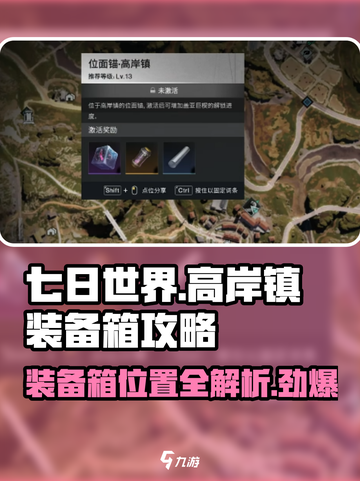 《七日世界》高岸镇装备箱位置大揭秘🔥装备拉满速来看！截图1