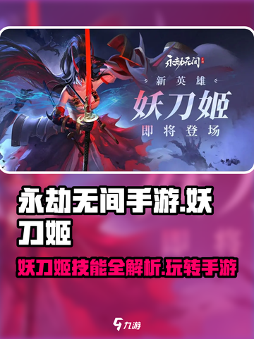 永劫无间手游🔥妖刀姬技能玩法大全，看完秒变大神！截图1