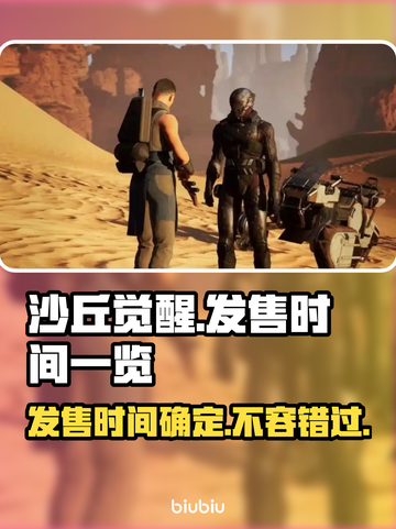 《沙丘觉醒》游戏发售日期🔥终于曝光！💥截图1