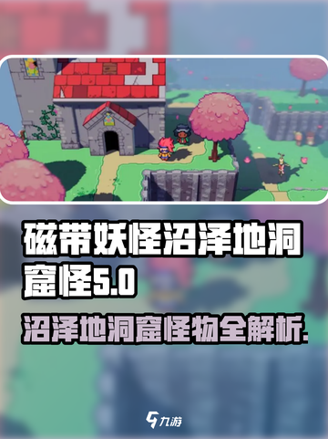 磁带妖怪:沼泽地洞窟怪物大揭秘！😱游戏独家攻略截图1