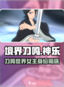 境界刀鸣女主是谁介绍