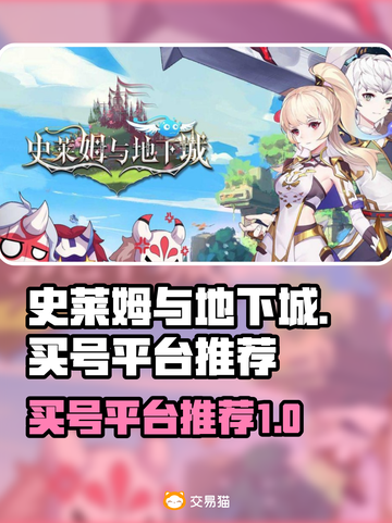史莱姆与地下城🔥账号购买平台推荐！🎉截图1