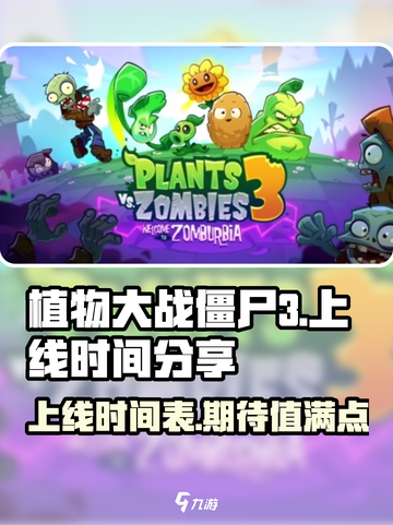 植物大战僵尸3上线时间介绍截图1