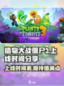 植物大战僵尸3上线时间介绍
