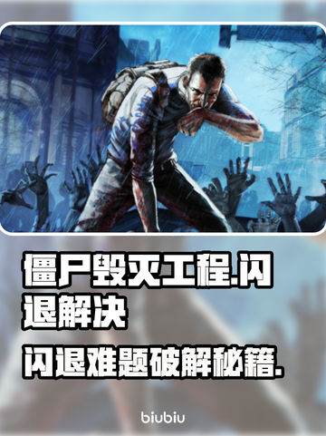 💥僵尸毁灭工程闪退？一招完美解决！🎮截图1