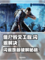 💥僵尸毁灭工程闪退？一招完美解决！🎮