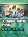 踏风行境界提升方法介绍