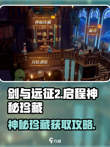 剑与远征2🔥神秘珍藏获取攻略💎轻松到手！截图1