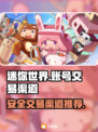 迷你世界账号交易📖正规渠道⚡安全可靠
