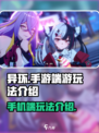 异环🔥手游还是端游？玩法揭秘📱