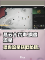 🔥燕云十六声飒沓流星获取秘籍💥