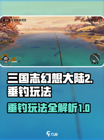 三国志幻想大陆2枭之歌垂钓怎么玩介绍截图1