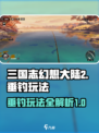三国志幻想大陆2枭之歌垂钓怎么玩介绍