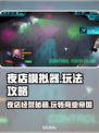 夜店模拟器🔥游戏攻略：玩转夜店的必胜秘籍！🎮