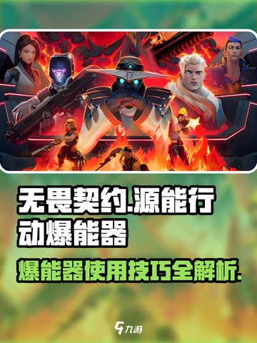 无畏契约源能行动爆能器怎么用介绍截图1