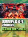 无畏契约源能行动爆能器怎么用介绍