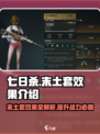 七日世界末土套效果介绍介绍