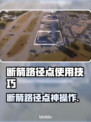 💥断箭路径点全攻略！游戏神操作🔥