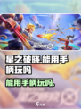 🎮《星之破晓》竟能用手柄玩？！🔥