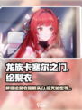 龙族卡塞尔之门绘梨衣强度怎么样介绍