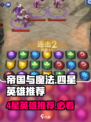帝国与魔法4星英雄推荐介绍