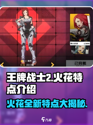 王牌战士2🔥火花登场！超强特点揭秘💥截图1