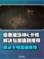 暗黑4卡顿？用这个加速器🔥流畅到飞起！ DARK SOULS🚀