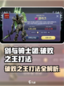 剑与骑士团破败之王怎么打介绍