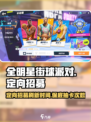 全明星街球派对定向招募多久刷新一次介绍