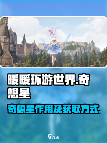 无限暖暖奇想星有什么用介绍截图1