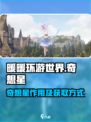无限暖暖奇想星有什么用介绍