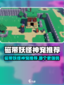 《磁带妖怪神宠推荐！这3只神宠太强了💥》