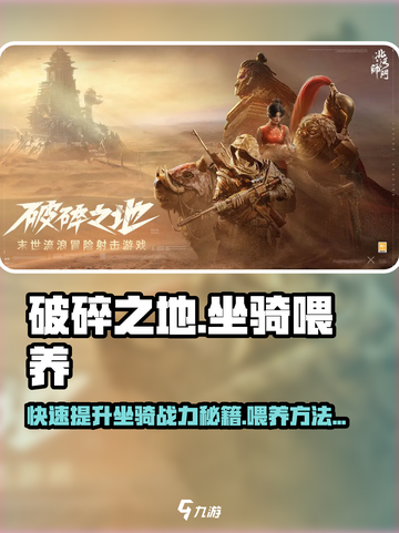 破碎之地🔥坐骑喂养秘籍✨骑乘战宠驰骋战场！截图1