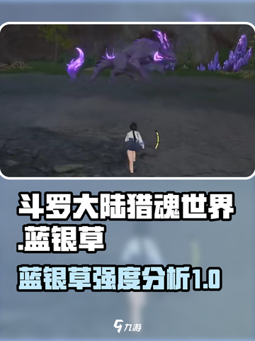 斗罗大陆猎魂世界🔥蓝银草强度分析来啦！截图1