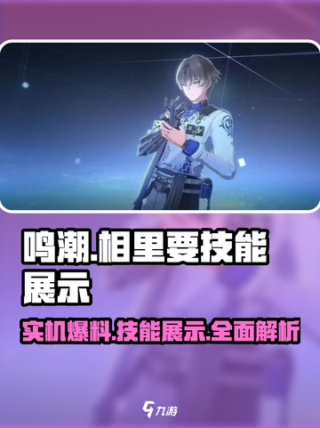鸣潮相里要实机爆料介绍截图1