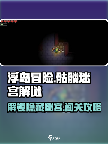 浮岛冒险🔥骷髅迷宫入口解谜全流程揭露！🌟截图1