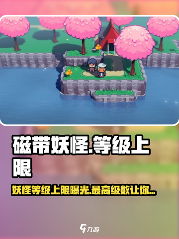 磁带妖怪最高级曝光！🎮磁带妖怪等级上限是多少？不容错过！截图1