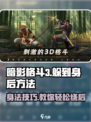 暗影格斗3怎么躲开暗影身后介绍