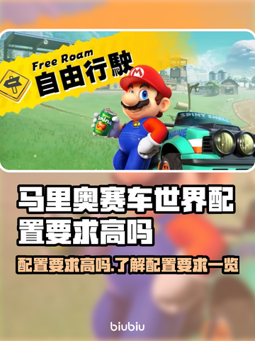 马里奥赛车世界配置要求🔥低配电脑能玩吗？💥截图1