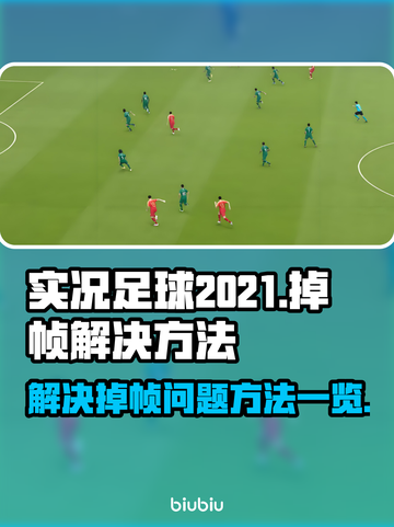 实况足球2021掉帧🔥优化秘籍❌截图1