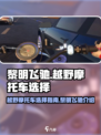 黎明飞驰越野摩托车如何选择介绍