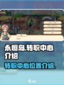 永恒岛转职中心在哪介绍