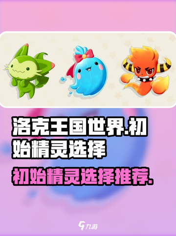 洛克王国世界初始精灵选择介绍截图1