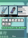 鸣潮⚡鉴心武器这样选，轻松制胜！💥