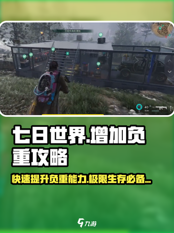 七日世界⚡增加负重攻略，轻松提升战斗力！🎮截图1