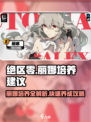 绝区零：丽娜培养秘籍💥，这样养她超强势！🎮